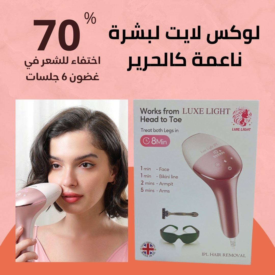 70% اختفاء للشعر في 6 جلسات مع جهاز Luxe Light IPL - عرض خاص